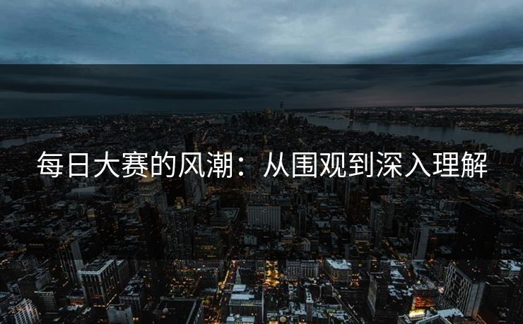 每日大赛的风潮：从围观到深入理解