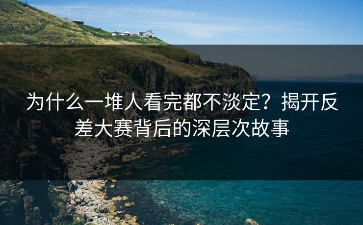 为什么一堆人看完都不淡定？揭开反差大赛背后的深层次故事