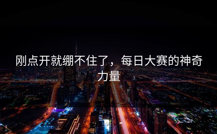 刚点开就绷不住了，每日大赛的神奇力量